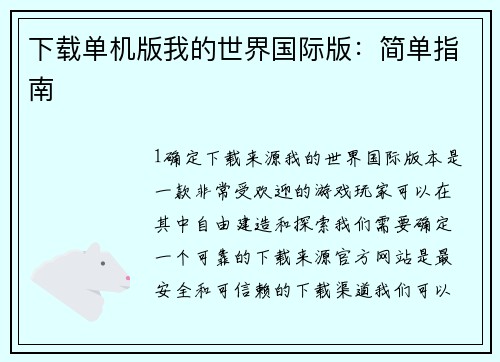 下载单机版我的世界国际版：简单指南