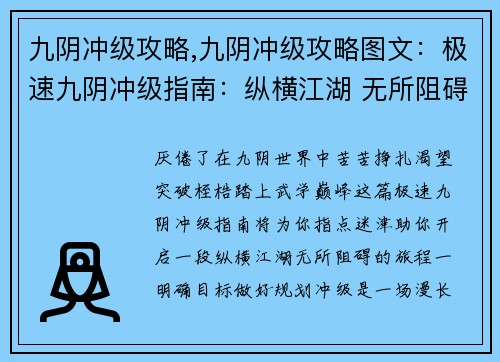 九阴冲级攻略,九阴冲级攻略图文：极速九阴冲级指南：纵横江湖 无所阻碍