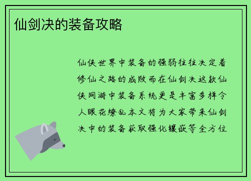 仙剑决的装备攻略