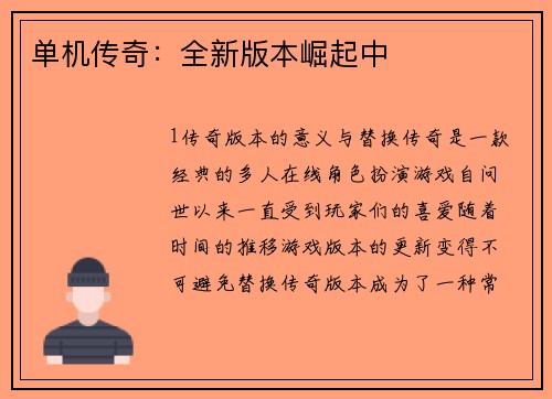 单机传奇：全新版本崛起中
