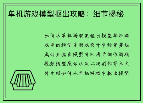 单机游戏模型抠出攻略：细节揭秘