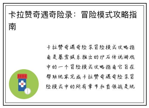 卡拉赞奇遇奇险录：冒险模式攻略指南