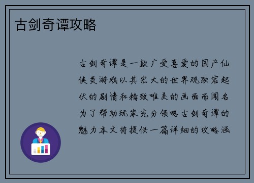 古剑奇谭攻略