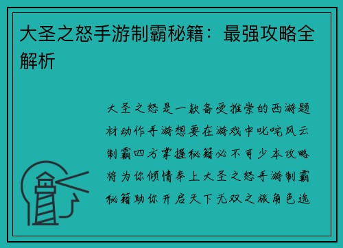 大圣之怒手游制霸秘籍：最强攻略全解析