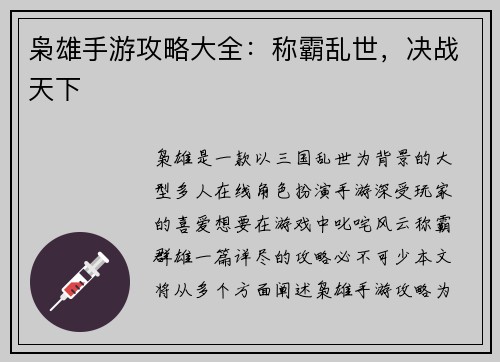枭雄手游攻略大全：称霸乱世，决战天下