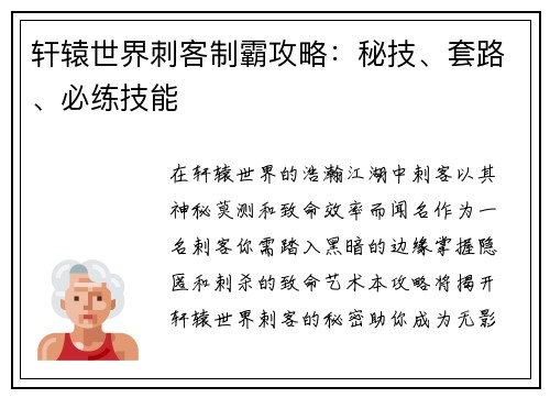 轩辕世界刺客制霸攻略：秘技、套路、必练技能