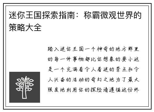 迷你王国探索指南：称霸微观世界的策略大全
