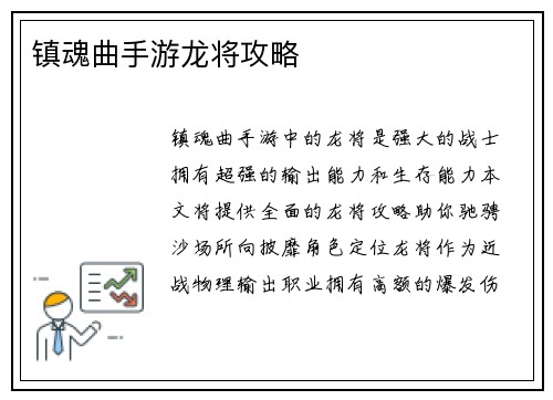 镇魂曲手游龙将攻略