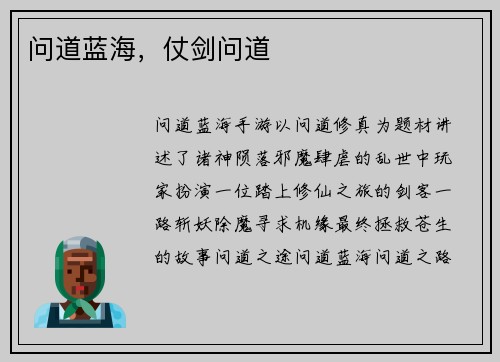 问道蓝海，仗剑问道