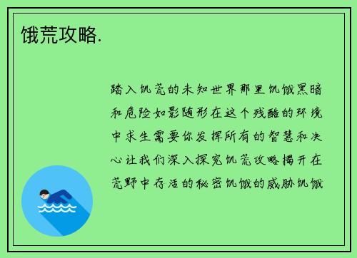 饿荒攻略.