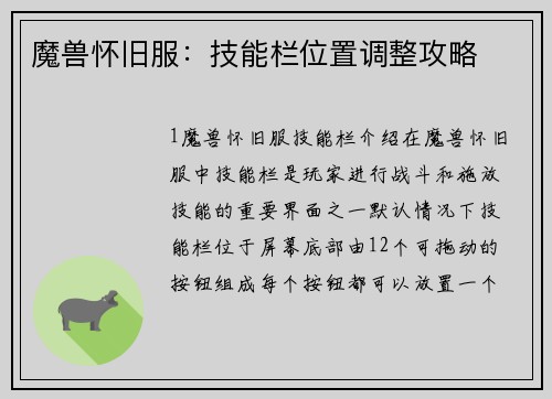 魔兽怀旧服：技能栏位置调整攻略