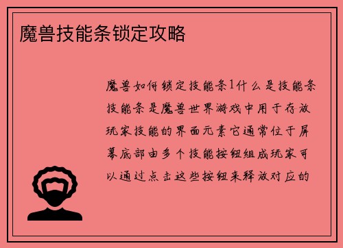 魔兽技能条锁定攻略
