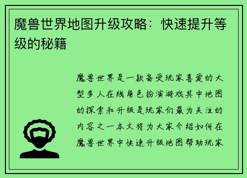 魔兽世界地图升级攻略：快速提升等级的秘籍