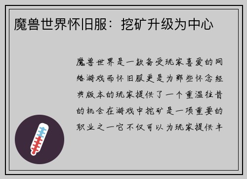 魔兽世界怀旧服：挖矿升级为中心