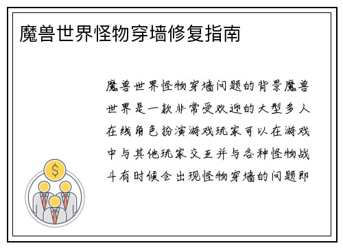 魔兽世界怪物穿墙修复指南