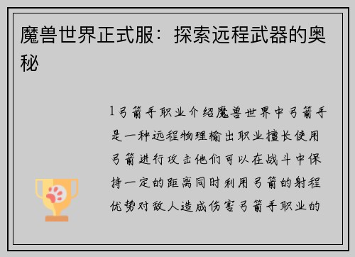 魔兽世界正式服：探索远程武器的奥秘