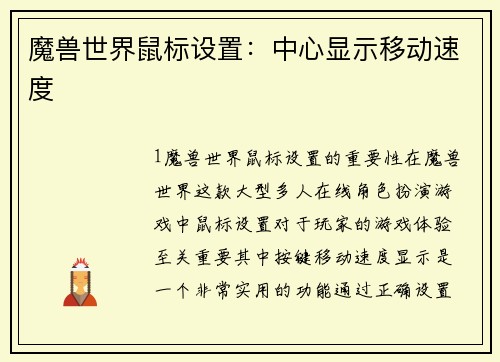 魔兽世界鼠标设置：中心显示移动速度