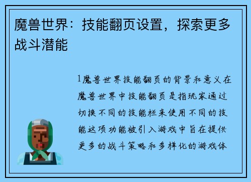 魔兽世界：技能翻页设置，探索更多战斗潜能