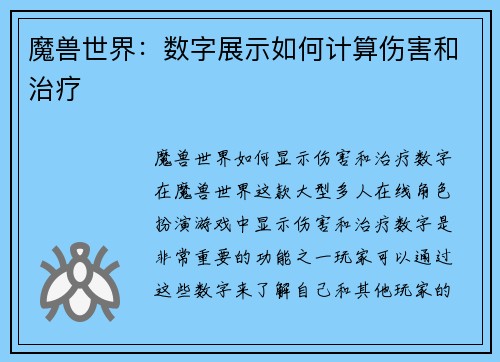 魔兽世界：数字展示如何计算伤害和治疗