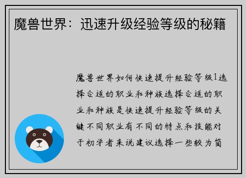 魔兽世界：迅速升级经验等级的秘籍