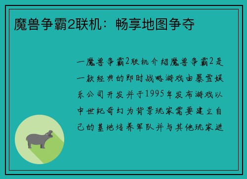 魔兽争霸2联机：畅享地图争夺