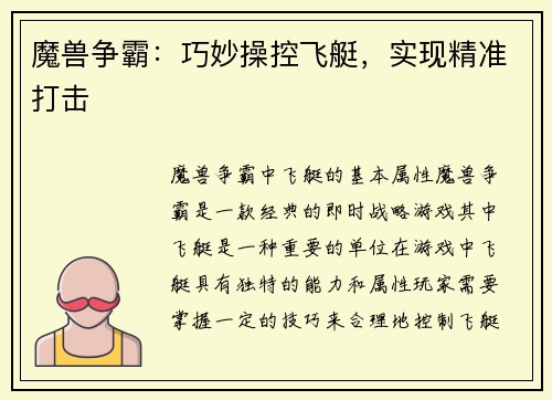 魔兽争霸：巧妙操控飞艇，实现精准打击