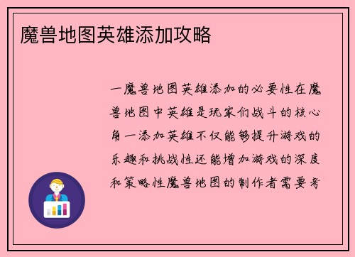 魔兽地图英雄添加攻略