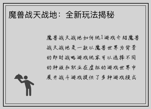 魔兽战天战地：全新玩法揭秘