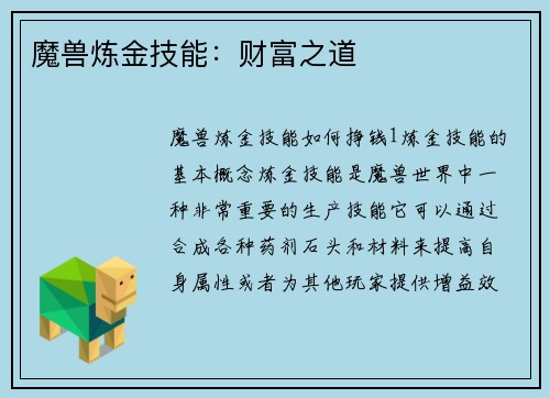 魔兽炼金技能：财富之道