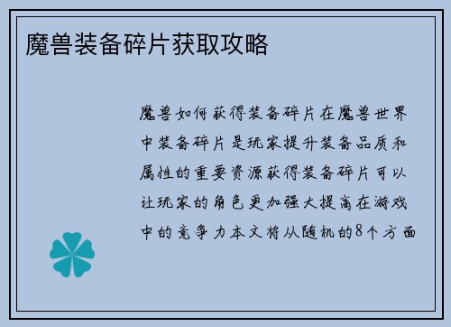 魔兽装备碎片获取攻略