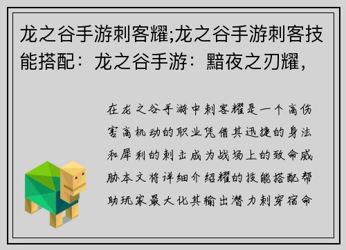 龙之谷手游刺客耀;龙之谷手游刺客技能搭配：龙之谷手游：黯夜之刃耀，刺穿宿命之环