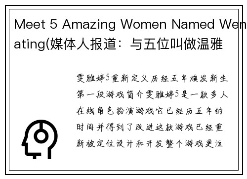Meet 5 Amazing Women Named Wen Yating(媒体人报道：与五位叫做温雅婷的出色女性相遇)