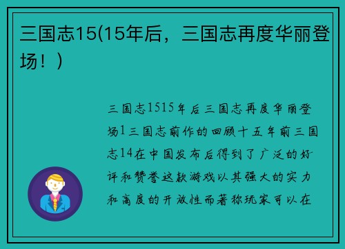 三国志15(15年后，三国志再度华丽登场！)