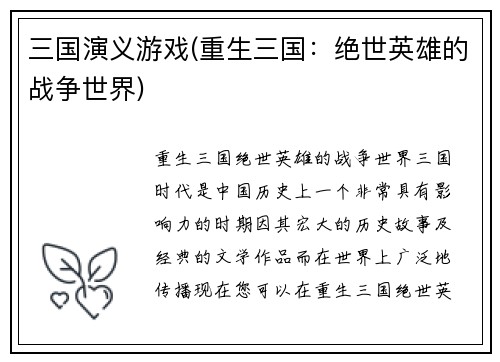 三国演义游戏(重生三国：绝世英雄的战争世界)