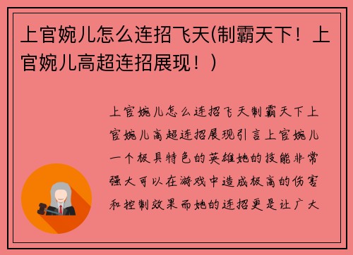 上官婉儿怎么连招飞天(制霸天下！上官婉儿高超连招展现！)
