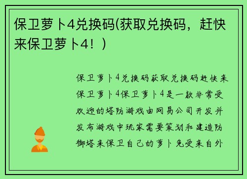 保卫萝卜4兑换码(获取兑换码，赶快来保卫萝卜4！)