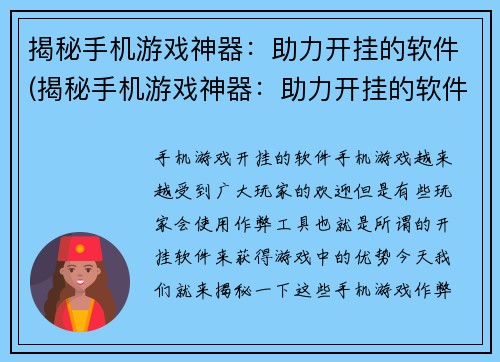 揭秘手机游戏神器：助力开挂的软件(揭秘手机游戏神器：助力开挂的软件的黑幕深度剖析)