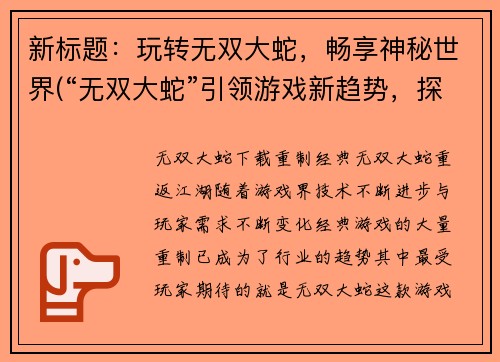新标题：玩转无双大蛇，畅享神秘世界(“无双大蛇”引领游戏新趋势，探秘神秘世界！)